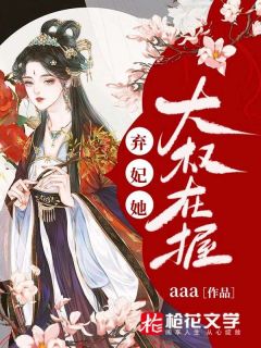 《弃妃她大权在握》李婕妤谢瑾全章节完结版在线阅读