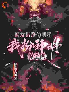 书荒必备《扮演钟馗后，我可窥破天机见阳寿》全文章节阅读