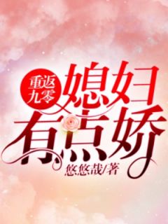 重返九零：媳妇有点娇【全章节】陶沐聂寒完结版免费阅读