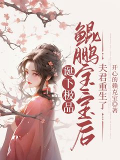 好书推荐《诞下极品鲲鹏宝宝后，夫君重生了》黎雪落盛沧筱雅全文在线阅读