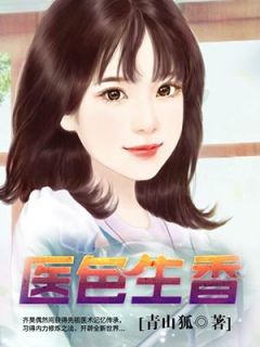 好书推荐《医色生香》齐昊林媚全文在线阅读