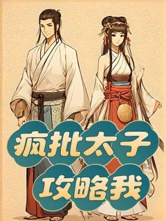 【热文】《疯批太子攻略我》主角沈怀羽林晚风小说全集免费阅读