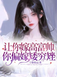 抖音小说《让你嫁高富帅，你偏嫁矮穷矬！》主角婉月李跃山全文小说免费阅读