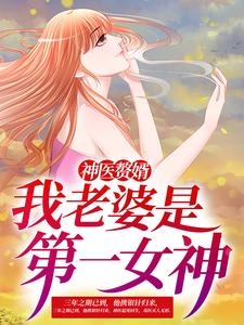 新上《神医赘婿：我老婆是第一女神》黑夜的瞳小说免费阅读