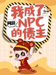 网游：我成了NPC的债主(新书)大结局在线阅读