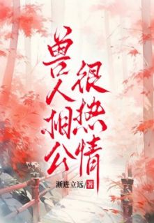 兽人相公很热情（全本）苏荏苒穆成深完整章节列表免费阅读