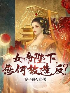 女帝陛下，您何故造反？(苏辰胡媚儿)小说全章节目录阅读