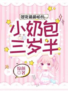 团宠萌萌哒的小奶包三岁半(惊颜)最佳创作小说全文在线阅读