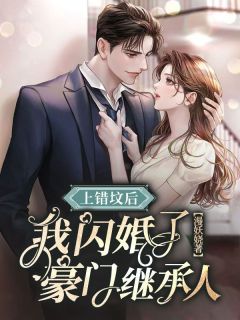 无弹窗小说上错坟后，我闪婚了豪门继承人 作者漫妖娆