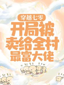 【热文】《穿越七零：开局被卖给全村最富大佬》主角顾青青陆向阳小说全集免费阅读