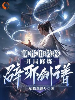 抖音热推小说《玄幻：吃个丹药，他把丹毒送给敌人》全文在线阅读