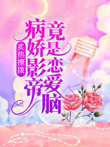 明舒陆时屿主角的小说完结版《炙热撩拨：病娇影帝竟是恋爱脑》全集