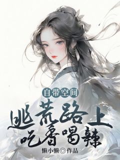 《自带空间，逃荒路上吃香喝辣》林汐周同光免费全章节目录阅读