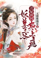 【抖音】丑妃田园：妖孽王爷，欺上瘾全文阅读