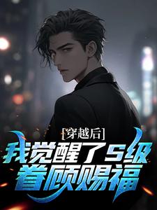 完整版《穿越后，我觉醒了S级眷顾赐福》李华素风涛小说免费在线阅读