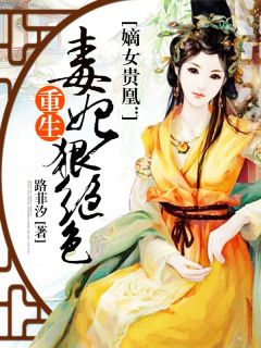 书荒必备《嫡女贵凰：重生毒妃狠绝色》全文章节阅读