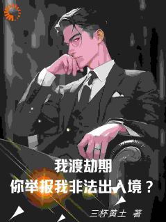 老书虫力荐《我渡劫期，你举报我非法出入境？》免费无弹窗阅读