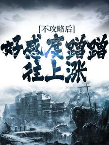 千尘慕卿音完整版《不攻略后，好感度蹭蹭往上涨》全文最新阅读