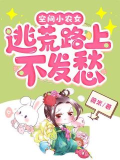 空间小农女：逃荒路上不发愁