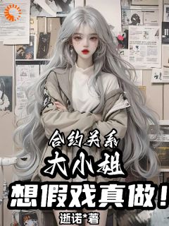 【抖音热推】顾深姜云涵全文在线阅读-《合约关系，大小姐想假戏真做！》全章节目录