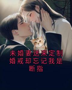 未婚妻送来定制婚戒却忘记我是断指在线全文阅读-主人公蒋宸陆之妍小说