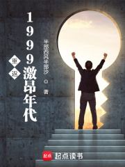 书荒必备《重返1999激昂年代》全文章节阅读