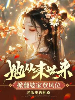 抖音小说《她从末世来，掀翻婆家登凤位》顾惊澜蒋亦修全文txt