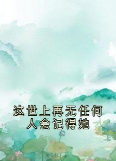 抖音小说《这世上再无任何人会记得她》主角关满妹傅黎全文小说免费阅读