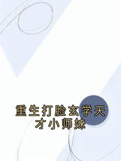 《重生打脸玄学天才小师妹》小说全章节目录阅读BY肖安完结版阅读