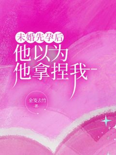 未婚先孕后他以为他拿捏我小说全集(遥遥周辰)无弹窗广告阅读