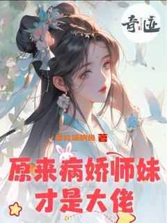 爆款小说《原来病娇师妹才是大佬》主角林清雅秋千雪全文在线完本阅读