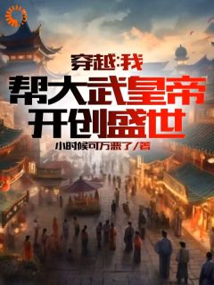 《穿越：我帮大武皇帝，开创盛世》小说秦臻沈碧君免费阅读