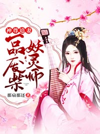 虞倾情沈苏《神尊追妻：一品废柴妖灵师》全章节免费阅读