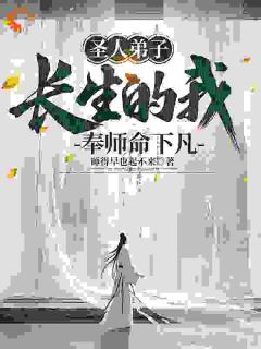 (热推新书)《师尊让我下凡，我在凡间无敌》李灵运张无殇无弹窗阅读