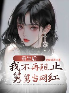 精选好书《重生后，我不再阻止舅舅当网红》无删减版全文在线